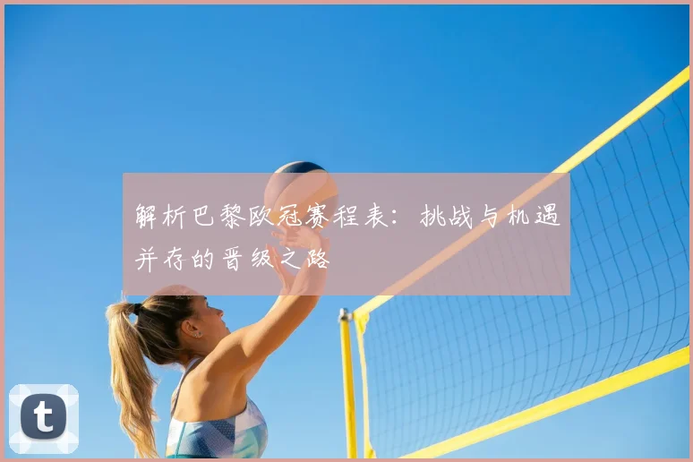 解析巴黎欧冠赛程表：挑战与机遇并存的晋级之路