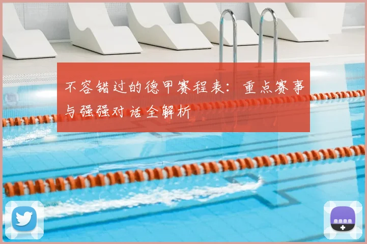 不容错过的德甲赛程表：重点赛事与强强对话全解析