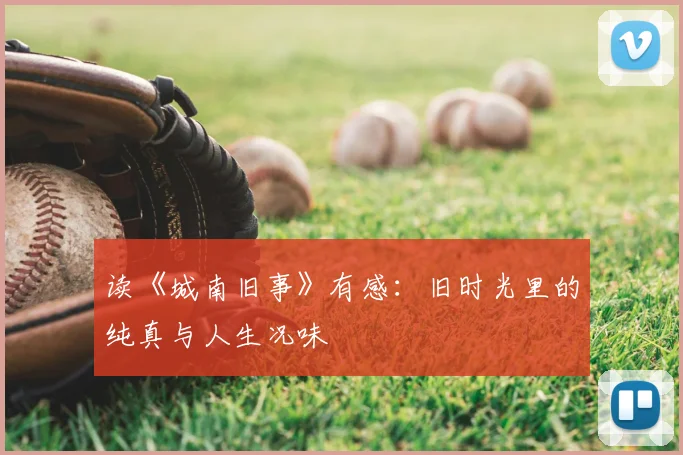 读《城南旧事》有感：旧时光里的纯真与人生况味