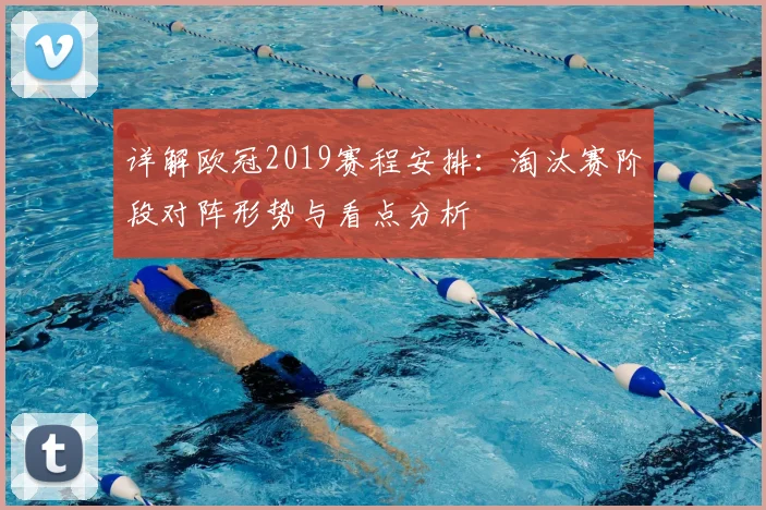 详解欧冠2019赛程安排：淘汰赛阶段对阵形势与看点分析