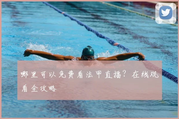 哪里可以免费看法甲直播？在线观看全攻略