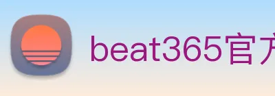 beat365官方网站入口 logo